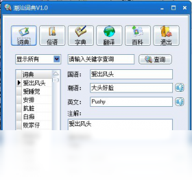 潮汕詞典PC版