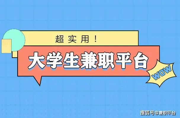 大學(xué)生兼職軟件哪個好-兼職軟件可靠排行榜-兼職軟件有哪些