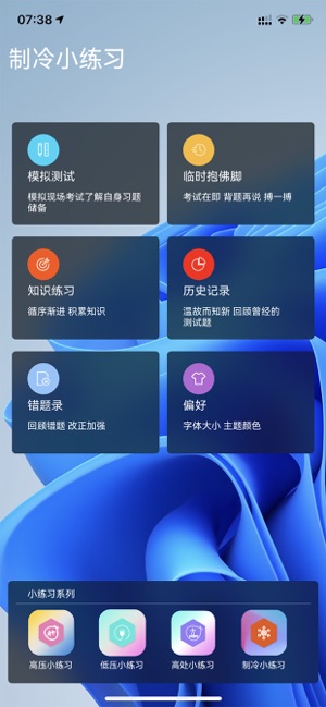 制冷小練習(xí)iPhone版