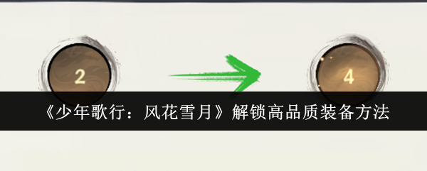《少年歌行：風花雪月》解鎖高品質(zhì)裝備方法