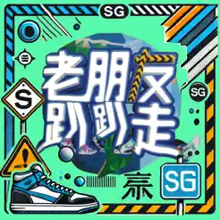 SGPaPaZaoiPhone版