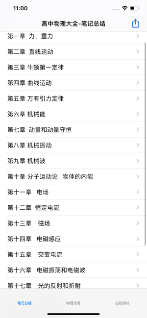 高中物理大全iPhone版