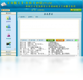 日语辅导员（新标日初级）PC版