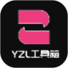 YZL工具箱鴻蒙版