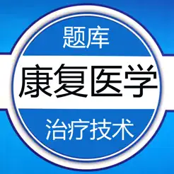 康復(fù)醫(yī)學(xué)治療技術(shù)題庫2023最新iPhone版