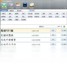 玩哈哈字體下載管理器PC版
