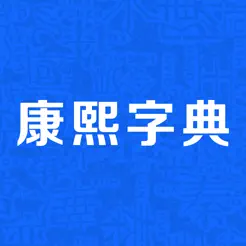 康熙字典iPhone版