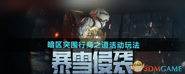 《暗區(qū)突圍》行商之道活動玩法攻略