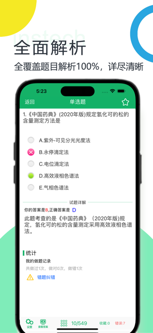 药士题库2024最新iPhone版