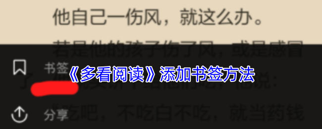 《多看閱讀》添加書簽方法