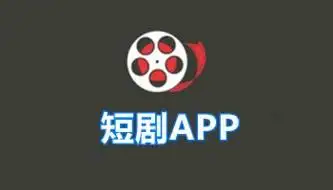 短剧免费观看app哪个最好用-手机看短剧app有哪些-网络短剧app下载