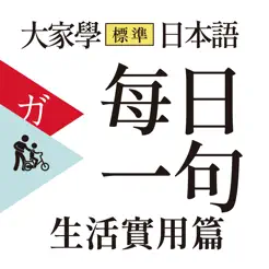 大家學標準日本語【每日一句】生活實用篇iPhone版