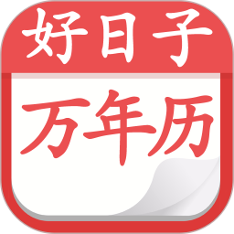 好日子黃歷萬(wàn)年歷