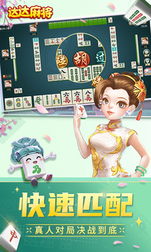 达达麻将