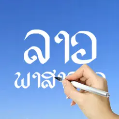 老挝语‬iPhone版