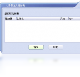 大易极速虚拟光驱PC版