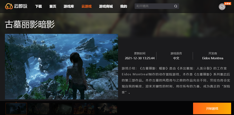 古墓麗影：暗影（云玩版）PC版