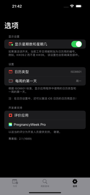 日历周数iPhone版