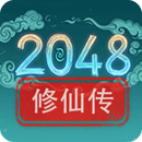 2048修仙傳