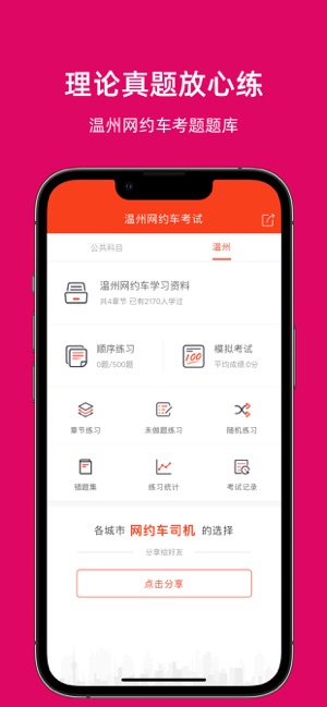 溫州網(wǎng)約車考試iPhone版