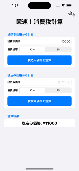 瞬速！消費税計算iPhone版