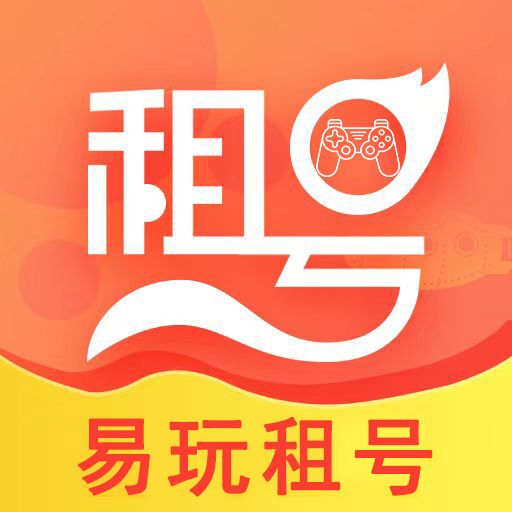 易玩租號(hào)