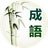 成語真簡(jiǎn)單PC版