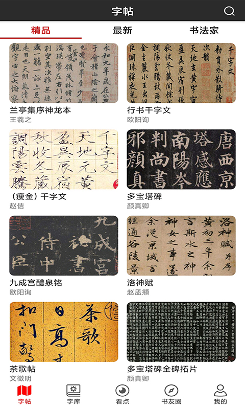 書法字帖碑帖鴻蒙版