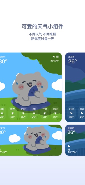 米糕天气·可爱天气小组件‬iPhone版