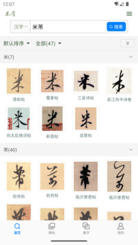 米芾書法字典鴻蒙版