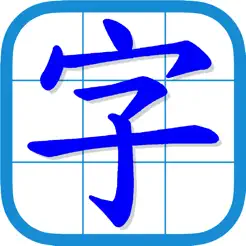 香港小學習字表iPhone版