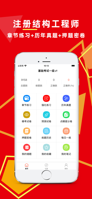 注冊結(jié)構(gòu)工程師百分題庫iPhone版