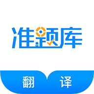 翻譯資格準(zhǔn)題庫鴻蒙版