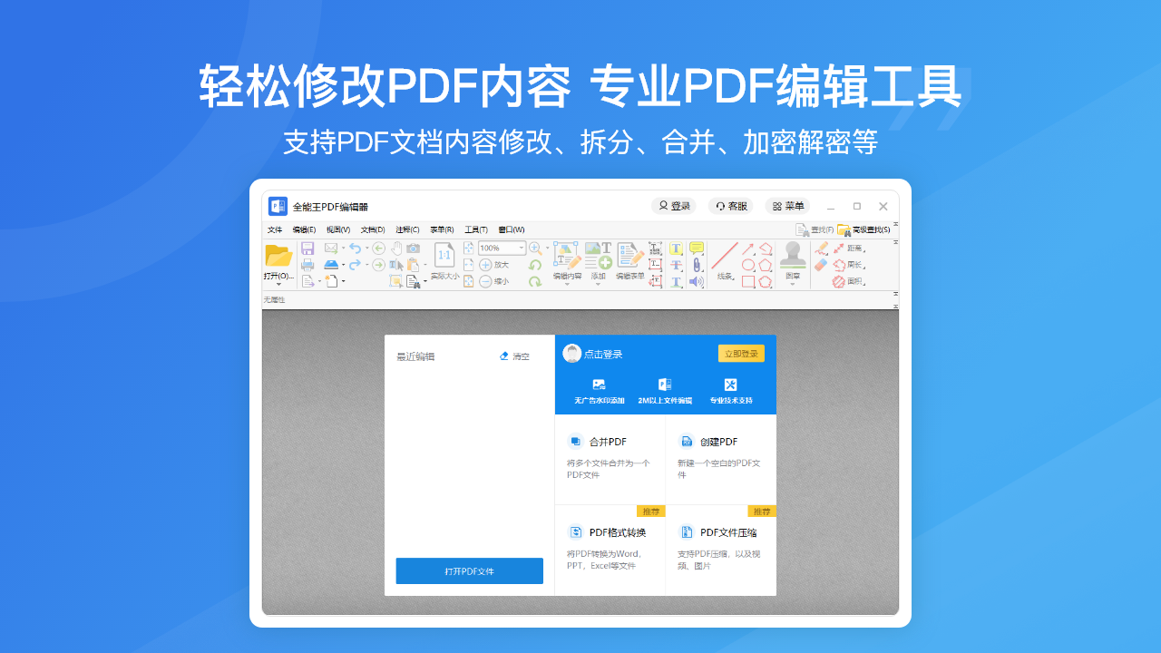 PDF编辑全能王PC版
