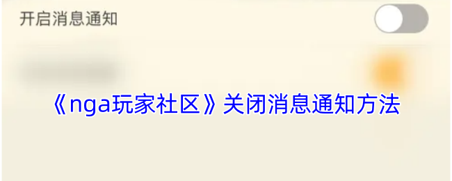 《nga玩家社区》关闭消息通知方法