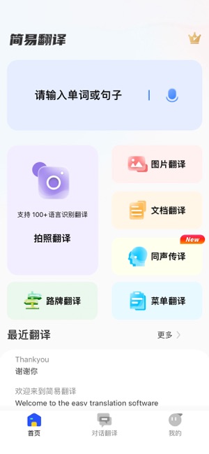 简易翻译iPhone版