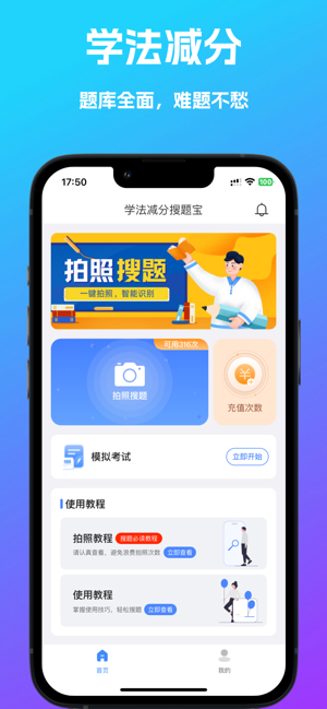 学法减分搜题宝iPhone版
