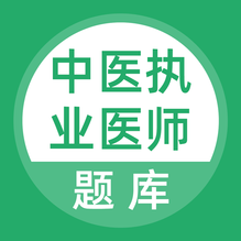 上學(xué)吧中醫(yī)執(zhí)業(yè)醫(yī)師題庫鴻蒙版