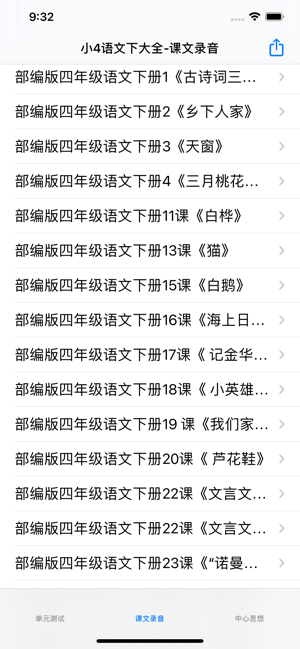 小学4年级下语文大全iPhone版