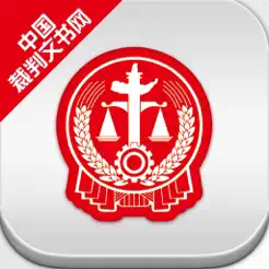 裁判文书网‬iPhone版