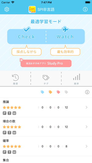 SPI非言語【StudyPro】iPhone版