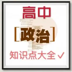 高中政治講讀大全iPhone版