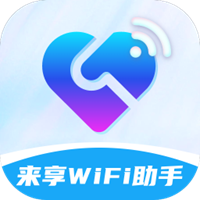 來(lái)享WiFi助手鴻蒙版