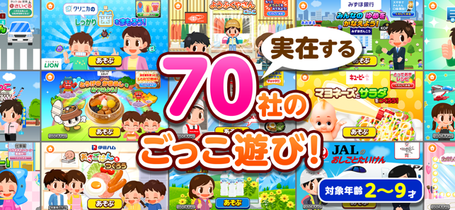 ごっこランド子供ゲーム?幼児と子供の知育アプリiPhone版