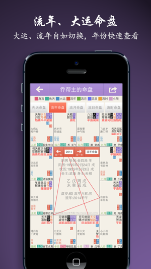 紫微斗数排盘王iPhone版