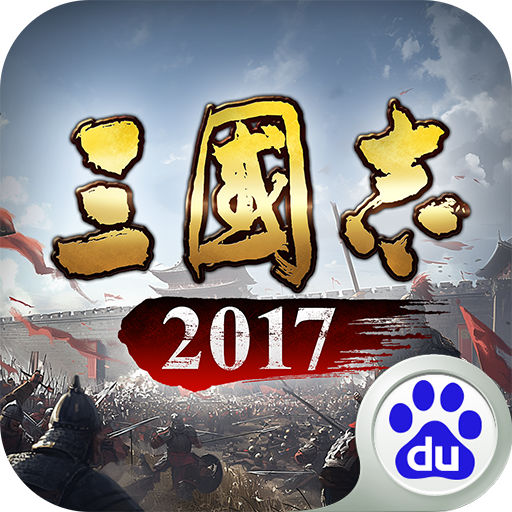 三國志2017