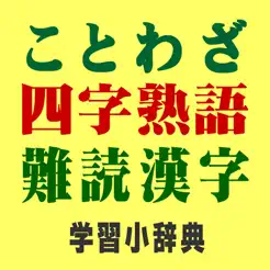 ことわざ?四字熟語?難読漢字　學(xué)習(xí)小辭典【広告なし版】iPhone版