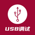 USB調(diào)試器