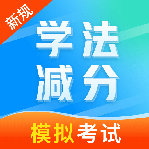 學(xué)法減分通鴻蒙版