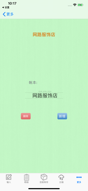 小生意库存管理Pro(手机)iPhone版